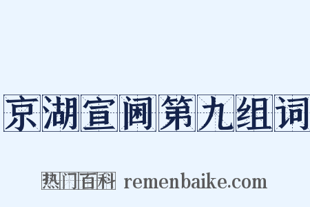 京湖宣阃第九组词是什么意思的图片